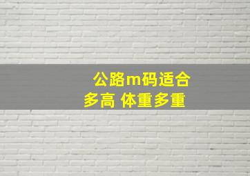 公路m码适合多高 体重多重